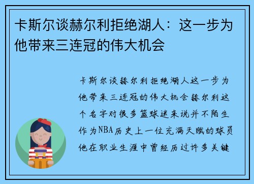卡斯尔谈赫尔利拒绝湖人：这一步为他带来三连冠的伟大机会