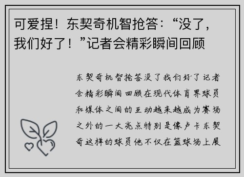 可爱捏！东契奇机智抢答：“没了，我们好了！”记者会精彩瞬间回顾