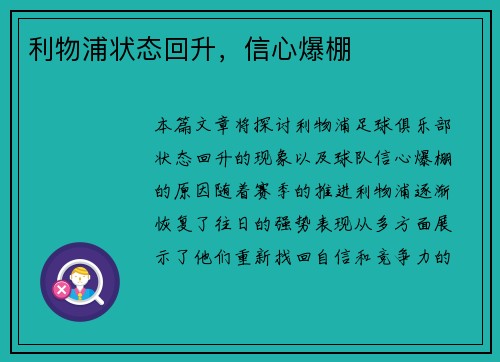 利物浦状态回升，信心爆棚