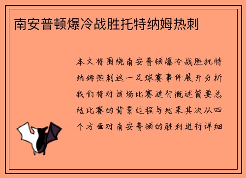 南安普顿爆冷战胜托特纳姆热刺