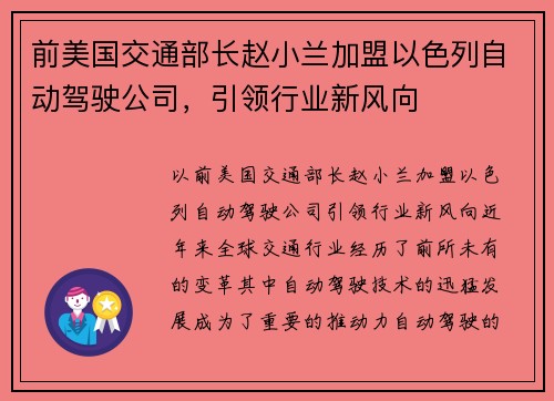 前美国交通部长赵小兰加盟以色列自动驾驶公司，引领行业新风向