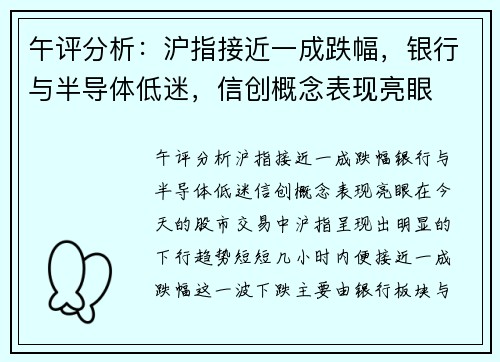 午评分析：沪指接近一成跌幅，银行与半导体低迷，信创概念表现亮眼