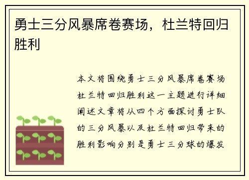 勇士三分风暴席卷赛场，杜兰特回归胜利