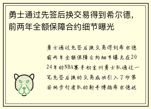 勇士通过先签后换交易得到希尔德，前两年全额保障合约细节曝光