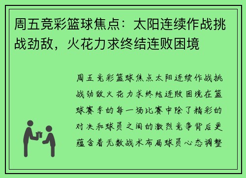 周五竞彩篮球焦点：太阳连续作战挑战劲敌，火花力求终结连败困境
