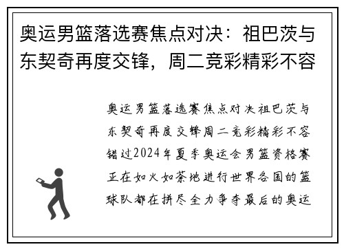 奥运男篮落选赛焦点对决：祖巴茨与东契奇再度交锋，周二竞彩精彩不容错过！