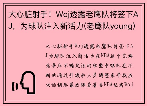 大心脏射手！Woj透露老鹰队将签下AJ，为球队注入新活力(老鹰队young)
