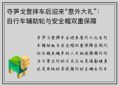 夺笋戈登摔车后迎来“意外大礼”：自行车辅助轮与安全帽双重保障