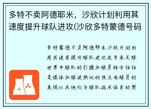多特不卖阿德耶米，沙欣计划利用其速度提升球队进攻(沙欣多特蒙德号码)