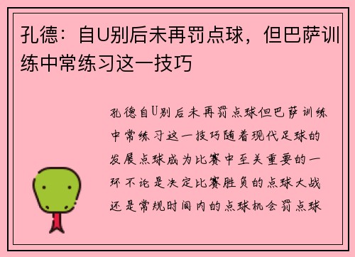 孔德：自U别后未再罚点球，但巴萨训练中常练习这一技巧