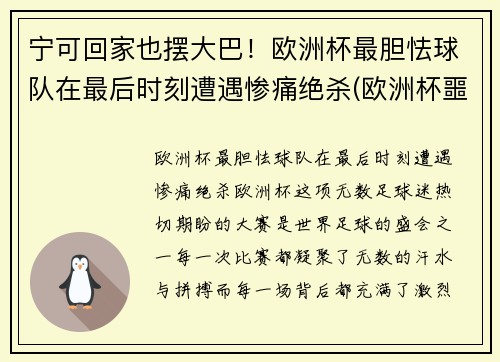 宁可回家也摆大巴！欧洲杯最胆怯球队在最后时刻遭遇惨痛绝杀(欧洲杯噩耗)