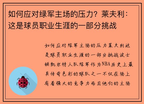 如何应对绿军主场的压力？莱夫利：这是球员职业生涯的一部分挑战