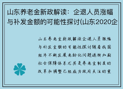 山东养老金新政解读：企退人员涨幅与补发金额的可能性探讨(山东2020企退养老金上调方案)