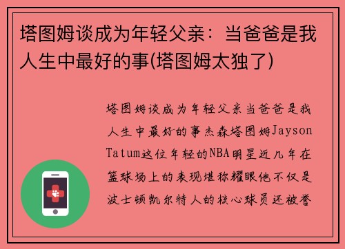 塔图姆谈成为年轻父亲：当爸爸是我人生中最好的事(塔图姆太独了)