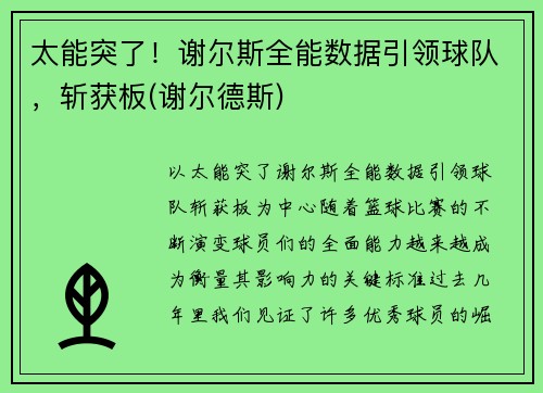 太能突了！谢尔斯全能数据引领球队，斩获板(谢尔德斯)