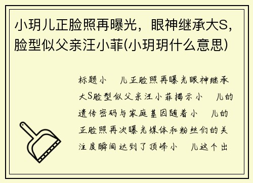 小玥儿正脸照再曝光，眼神继承大S，脸型似父亲汪小菲(小玥玥什么意思)