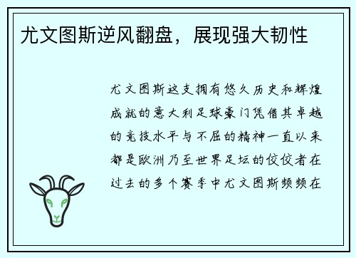 尤文图斯逆风翻盘，展现强大韧性