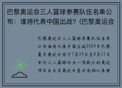 巴黎奥运会三人篮球参赛队伍名单公布：谁将代表中国出战？(巴黎奥运会男篮参赛资格)