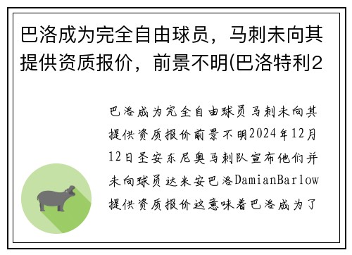 巴洛成为完全自由球员，马刺未向其提供资质报价，前景不明(巴洛特利2021欧洲杯)