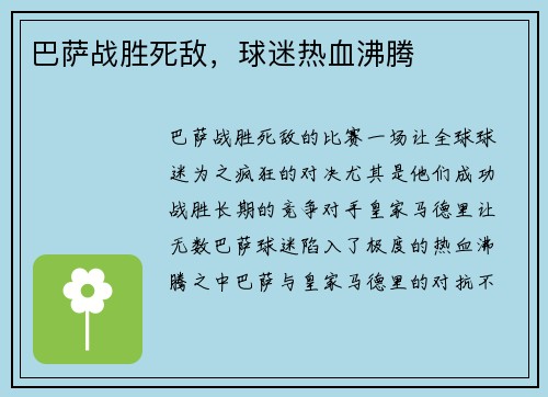 巴萨战胜死敌，球迷热血沸腾