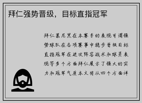 拜仁强势晋级，目标直指冠军