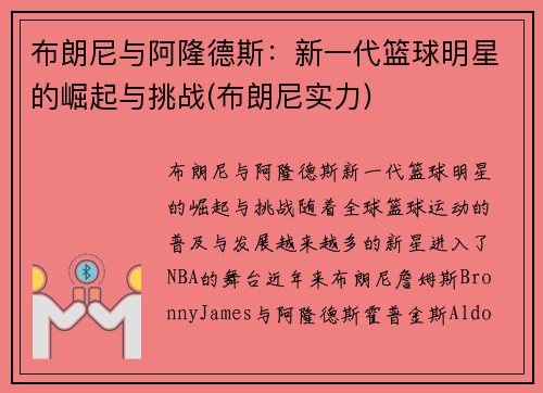 布朗尼与阿隆德斯：新一代篮球明星的崛起与挑战(布朗尼实力)