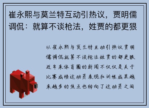 崔永熙与莫兰特互动引热议，贾明儒调侃：就算不谈枪法，姓贾的都更狠！