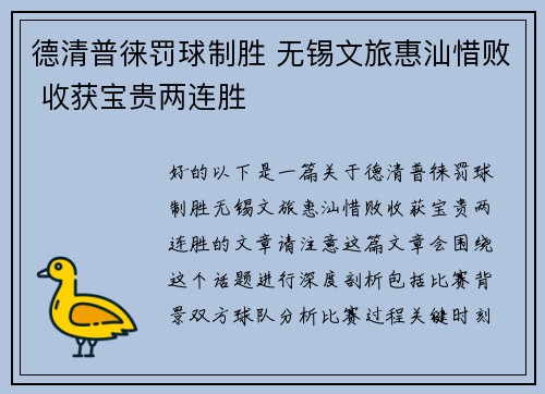 德清普徕罚球制胜 无锡文旅惠汕惜败 收获宝贵两连胜