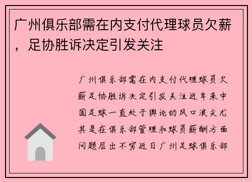 广州俱乐部需在内支付代理球员欠薪，足协胜诉决定引发关注