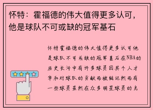 怀特：霍福德的伟大值得更多认可，他是球队不可或缺的冠军基石