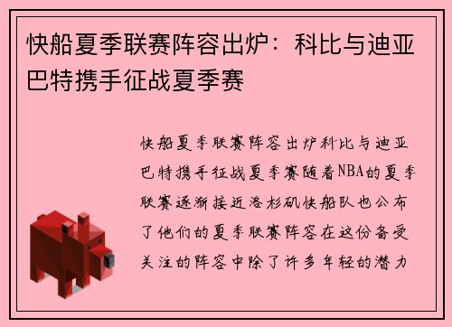 快船夏季联赛阵容出炉：科比与迪亚巴特携手征战夏季赛