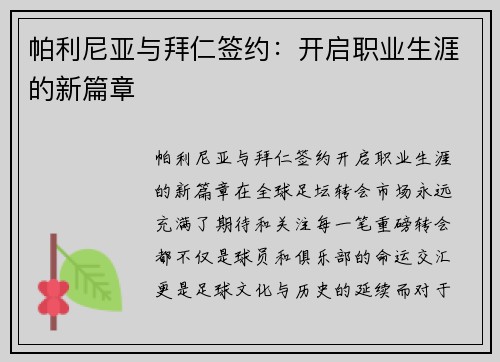 帕利尼亚与拜仁签约：开启职业生涯的新篇章