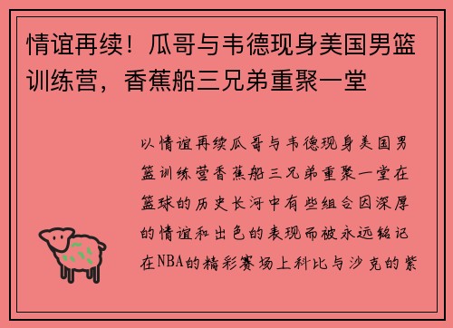 情谊再续！瓜哥与韦德现身美国男篮训练营，香蕉船三兄弟重聚一堂