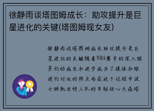 徐静雨谈塔图姆成长：助攻提升是巨星进化的关键(塔图姆现女友)