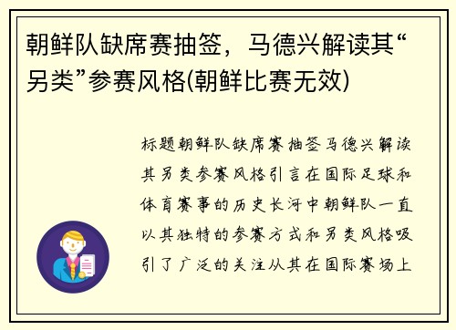 朝鲜队缺席赛抽签，马德兴解读其“另类”参赛风格(朝鲜比赛无效)