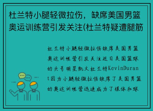 杜兰特小腿轻微拉伤，缺席美国男篮奥运训练营引发关注(杜兰特疑遭腿筋撕裂)