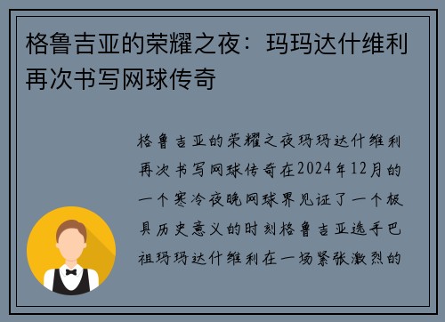格鲁吉亚的荣耀之夜：玛玛达什维利再次书写网球传奇