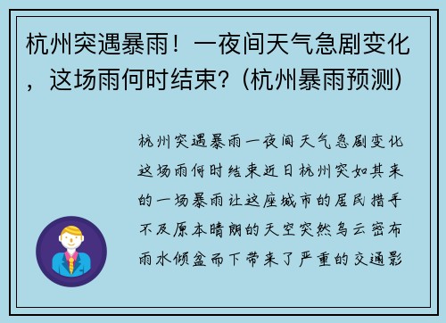杭州突遇暴雨！一夜间天气急剧变化，这场雨何时结束？(杭州暴雨预测)