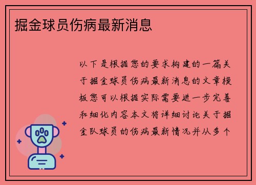 掘金球员伤病最新消息