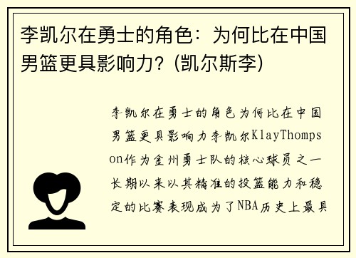 李凯尔在勇士的角色：为何比在中国男篮更具影响力？(凯尔斯李)