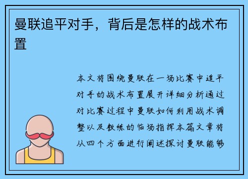 曼联追平对手，背后是怎样的战术布置