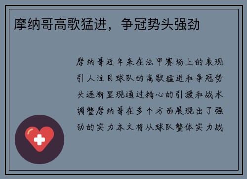摩纳哥高歌猛进，争冠势头强劲