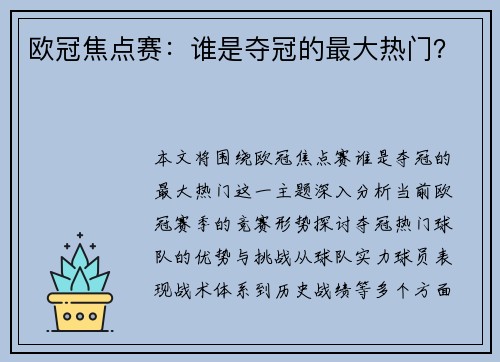 欧冠焦点赛：谁是夺冠的最大热门？