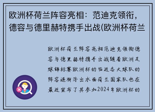 欧洲杯荷兰阵容亮相：范迪克领衔，德容与德里赫特携手出战(欧洲杯荷兰队德容)