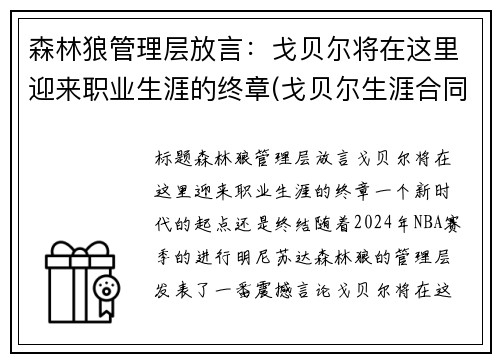 森林狼管理层放言：戈贝尔将在这里迎来职业生涯的终章(戈贝尔生涯合同)