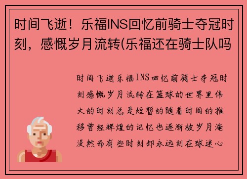 时间飞逝！乐福INS回忆前骑士夺冠时刻，感慨岁月流转(乐福还在骑士队吗)