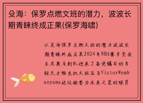 殳海：保罗点燃文班的潜力，波波长期青睐终成正果(保罗海啸)