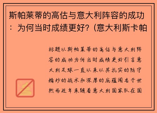 斯帕莱蒂的高估与意大利阵容的成功：为何当时成绩更好？(意大利斯卡帕)
