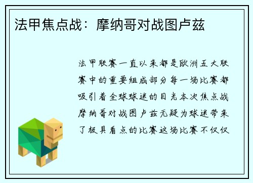 法甲焦点战：摩纳哥对战图卢兹