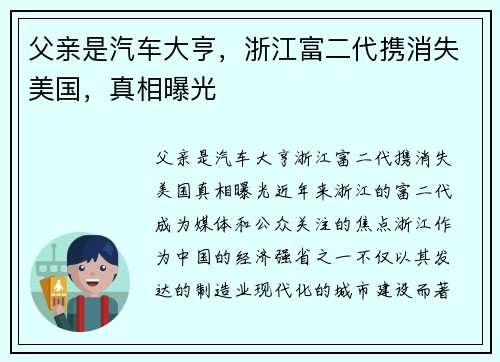 父亲是汽车大亨，浙江富二代携消失美国，真相曝光